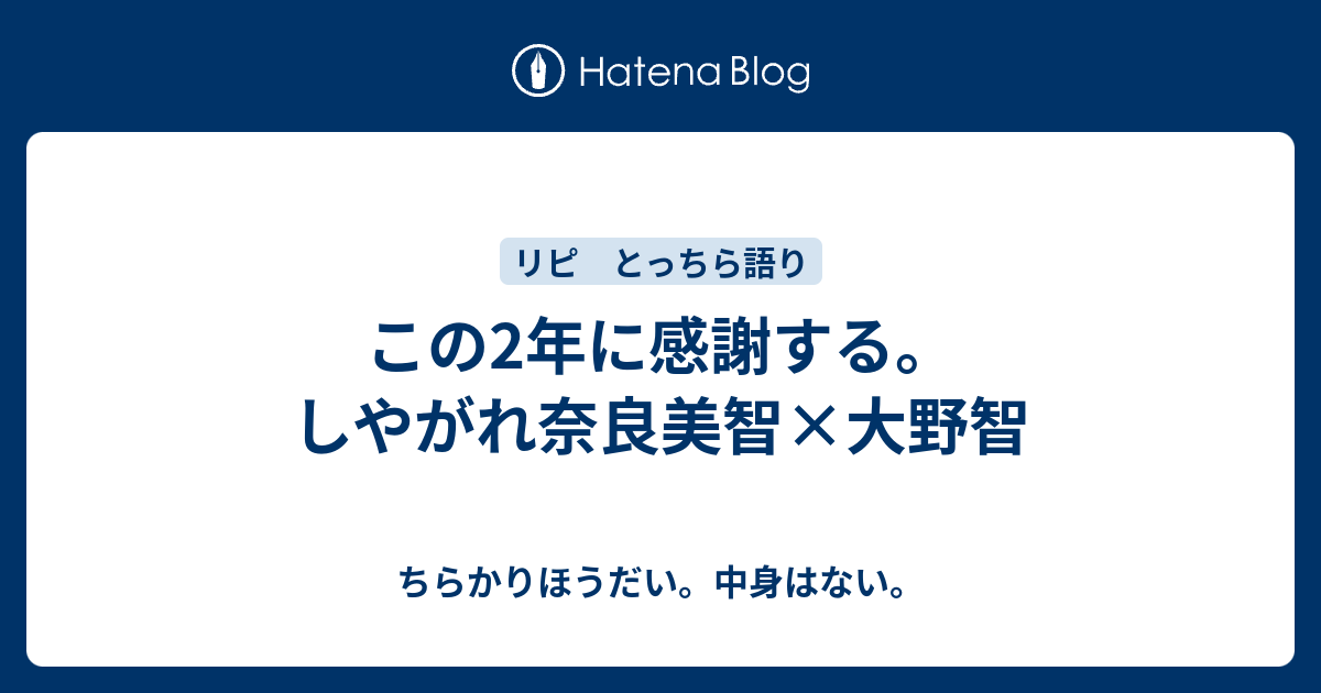 この2年に感謝する しやがれ奈良美智 大野智 ちらかりほうだい 中身はない