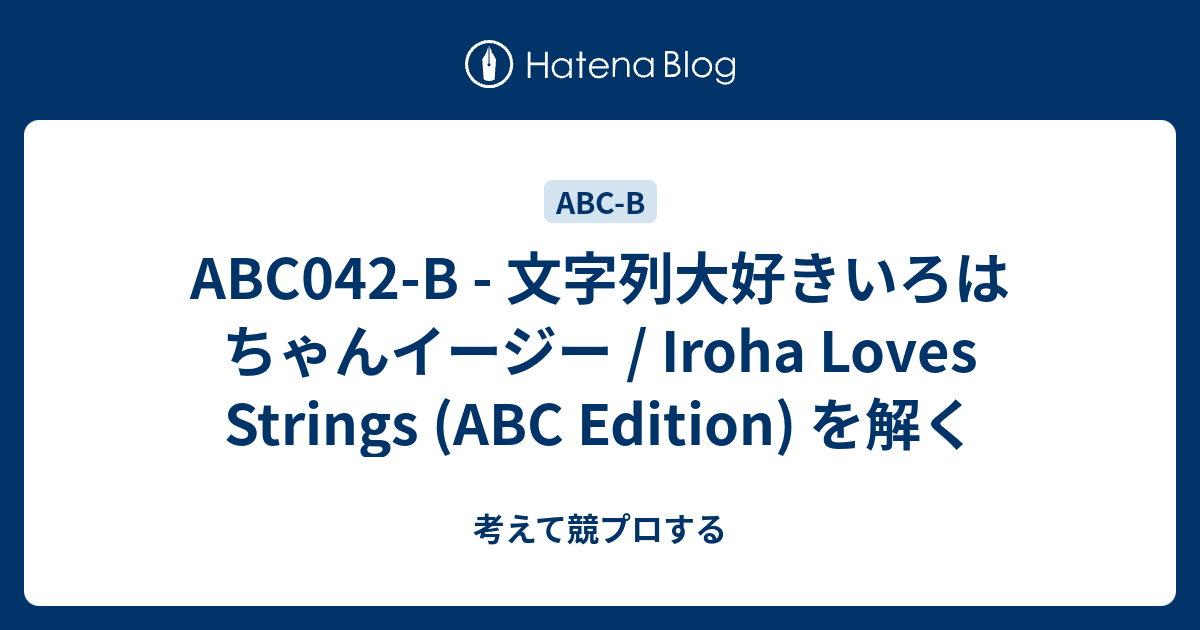 Abc042 B 文字列大好きいろはちゃんイージー Iroha Loves Strings Abc Edition を解く 考えて競プロする