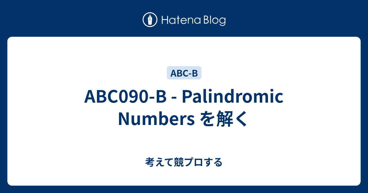 ABC090-B - Palindromic Numbers を解く - 考えて競プロする