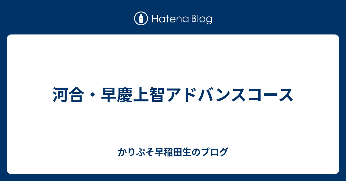 河合 早慶上智アドバンスコース かりぷそ早稲田生のブログ