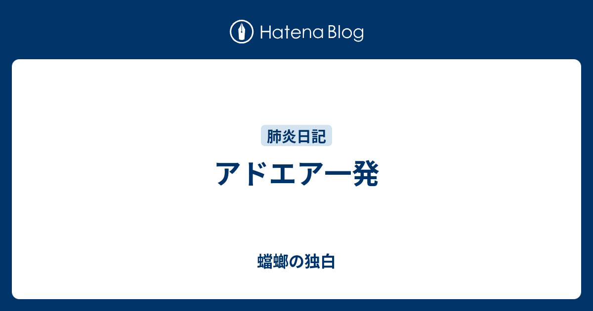 アドエア一発 - 蟷螂の独白
