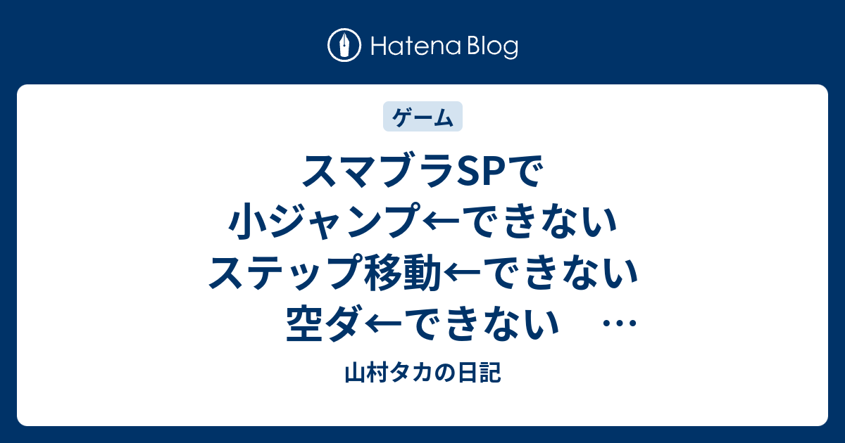 スマブラspで 小ジャンプ できない ステップ移動 できない 空ダ できない 強攻撃 できない 山村タカの日記