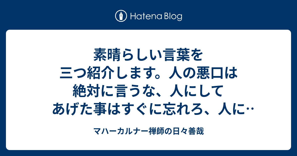 マハーカルナー禅師の日々善哉