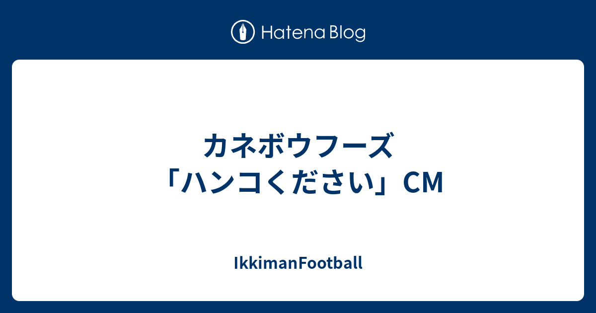 カネボウフーズ ハンコください Cm Ikkimanfootball