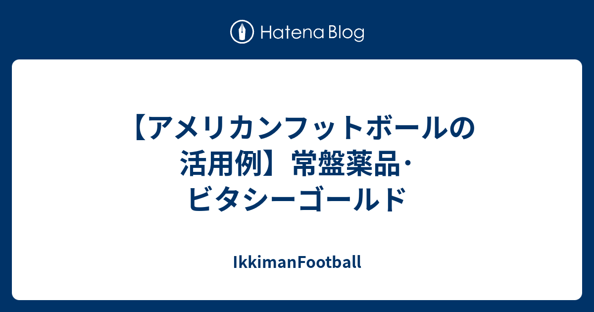 アメリカンフットボールの活用例 常盤薬品 ビタシーゴールド Ikkimanfootball