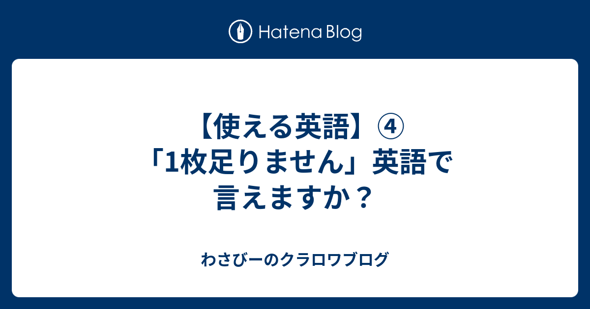 使える英語 1枚足りません 英語で言えますか わさびー