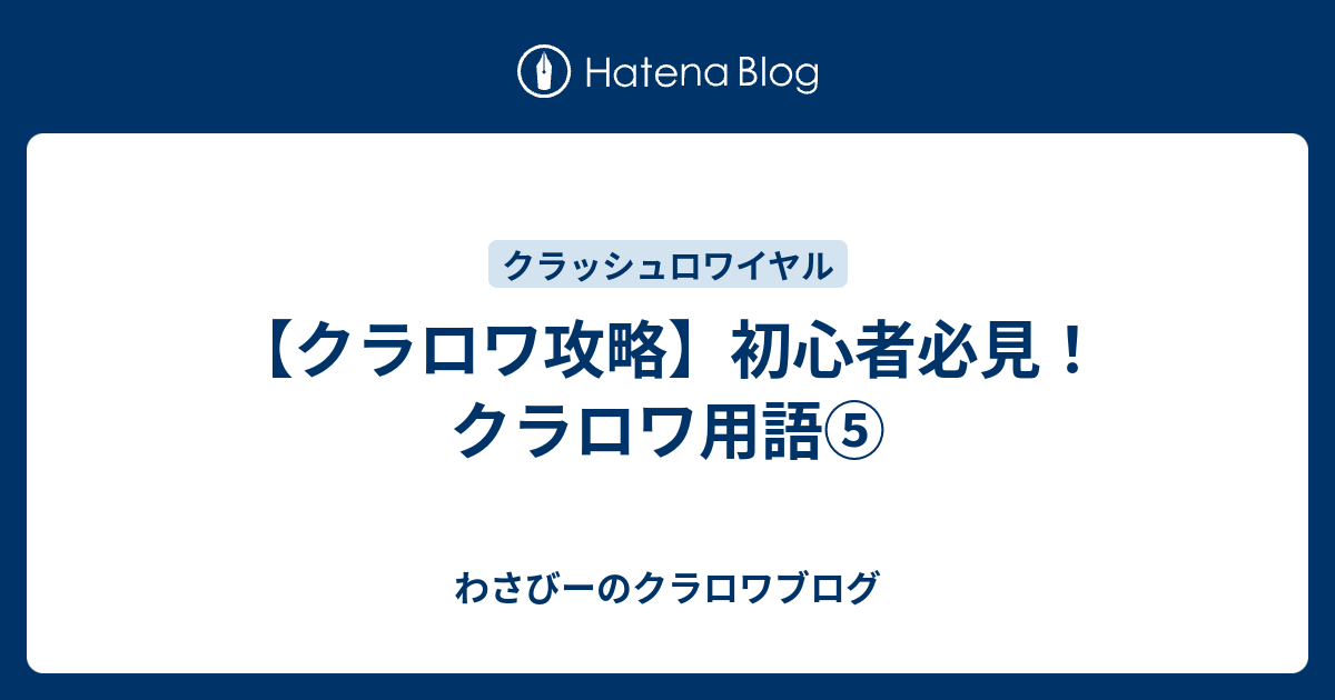 クラロワ攻略 初心者必見 クラロワ用語 わさびーのクラロワブログ
