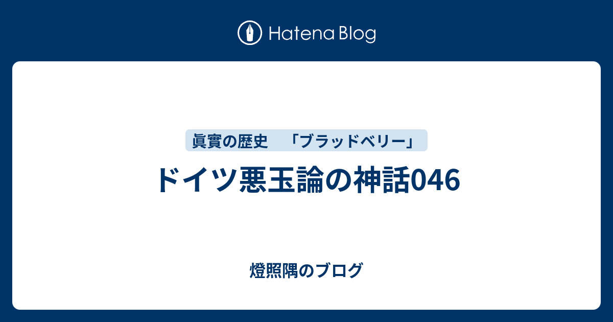 燈照隅のブログ  ドイツ悪玉論の神話046