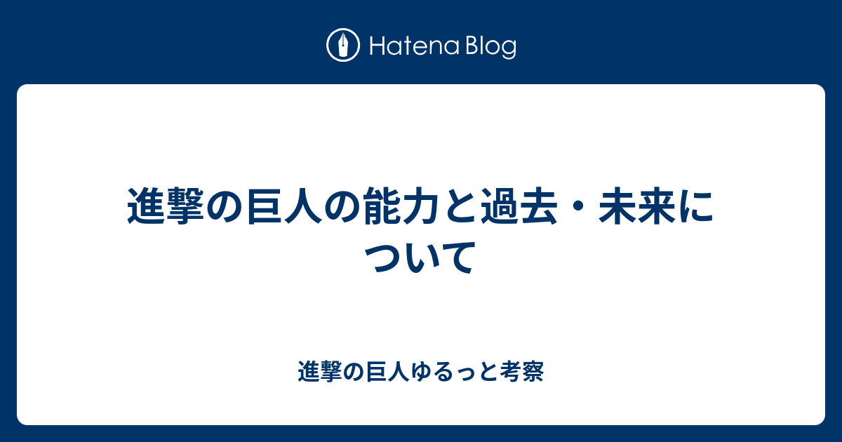 進撃の巨人の能力と過去 未来について 進撃の巨人ゆるっと考察