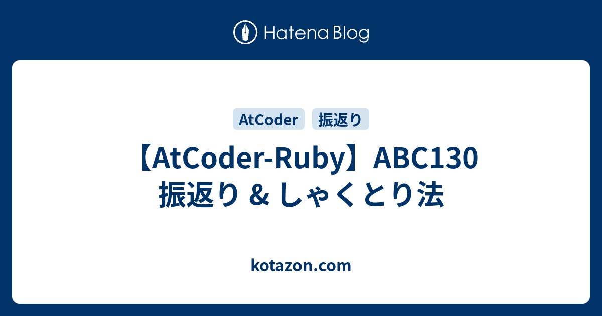 Atcoder Ruby Abc130 振返り しゃくとり法 Kotazon Com