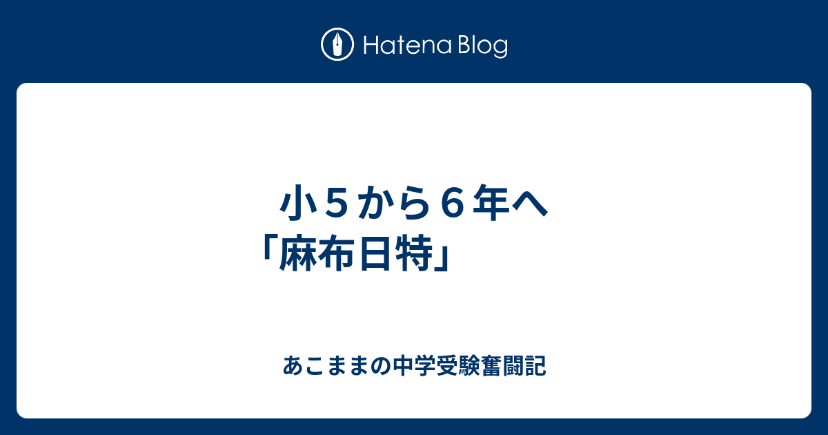 小5から6年へ 「麻布日特」 - あこままの中学受験奮闘記