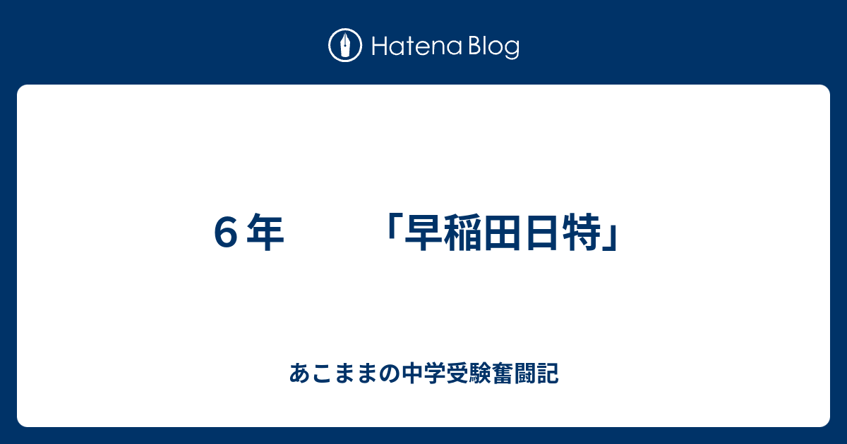 人気スポー新作 日能研6年 早稲田中学一式 難関校日特 参考書 - www