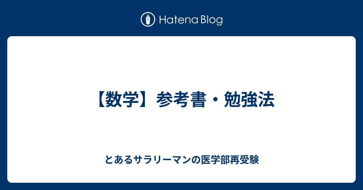 数学 参考書 勉強法 とあるサラリーマンの医学部再受験