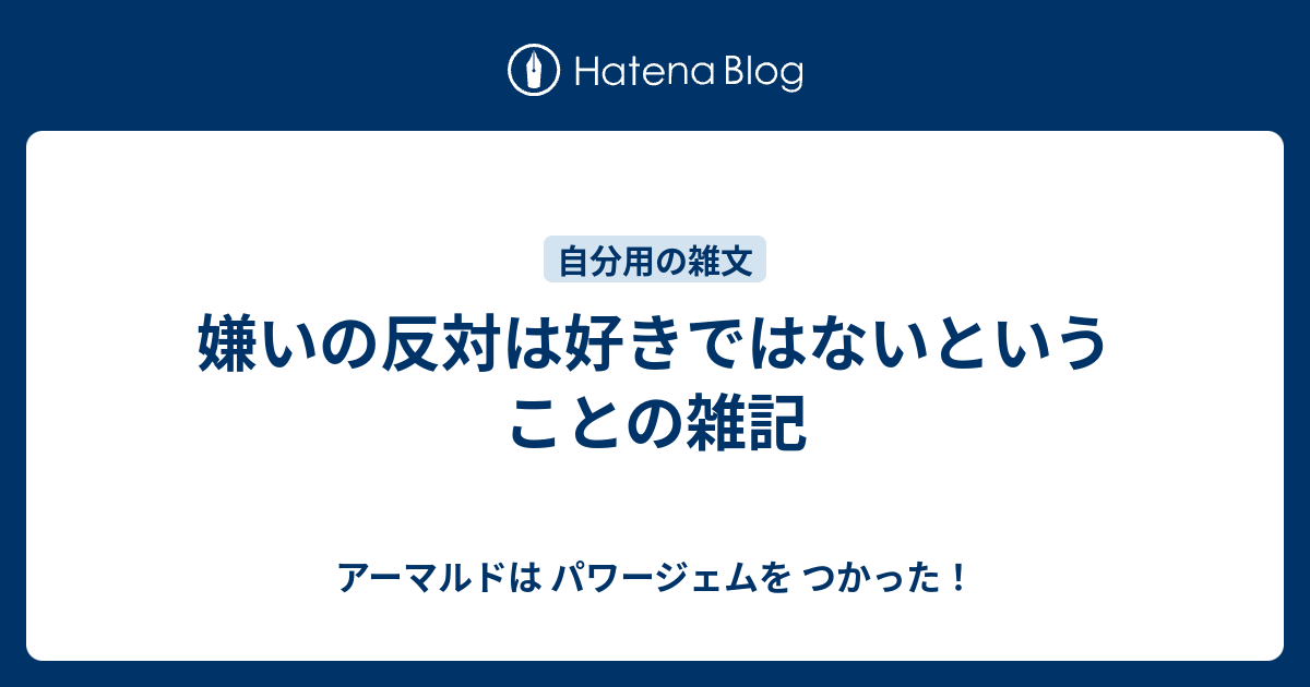 嫌いの反対は好きではないということの雑記 アーマルドは パワージェムを つかった