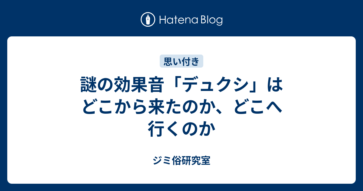 謎の効果音 デュクシ はどこから来たのか どこへ行くのか ジミ俗研究室