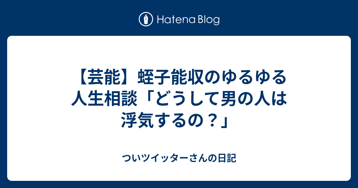 芸能 蛭子能収のゆるゆる人生相談 どうして男の人は浮気するの ついツイッターさんの日記