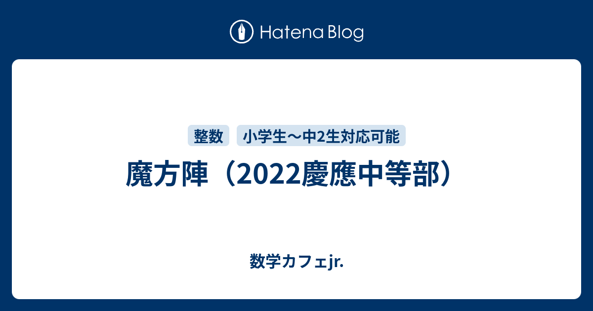 魔方陣 22慶應中等部 数学カフェjr