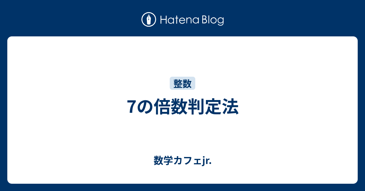 7の倍数判定法 数学カフェjr