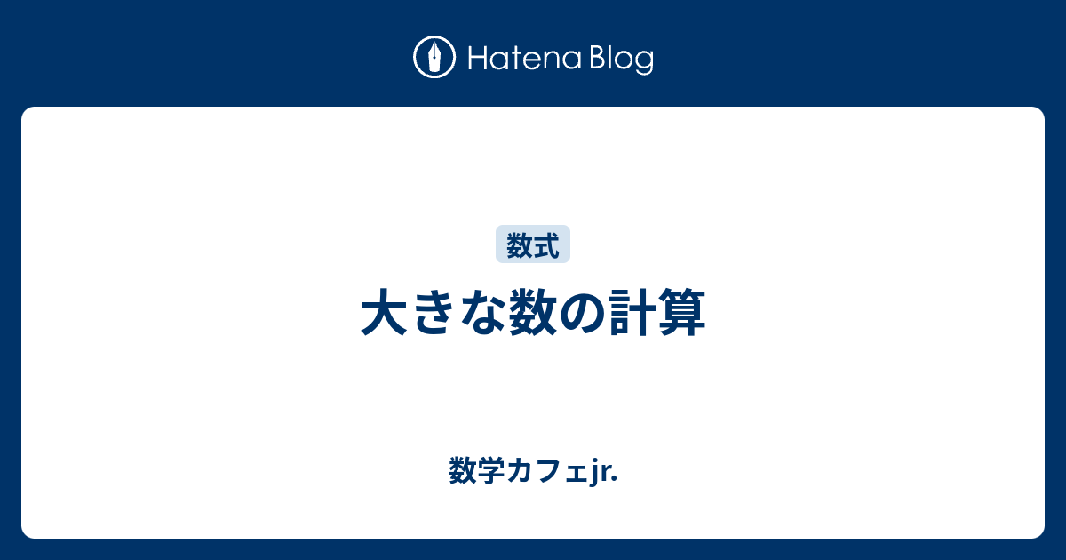 大きな数の計算 数学カフェjr