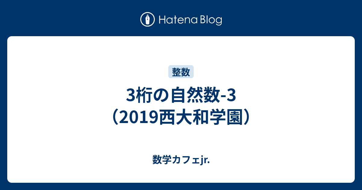3桁の自然数 3 2019西大和学園 数学カフェjr