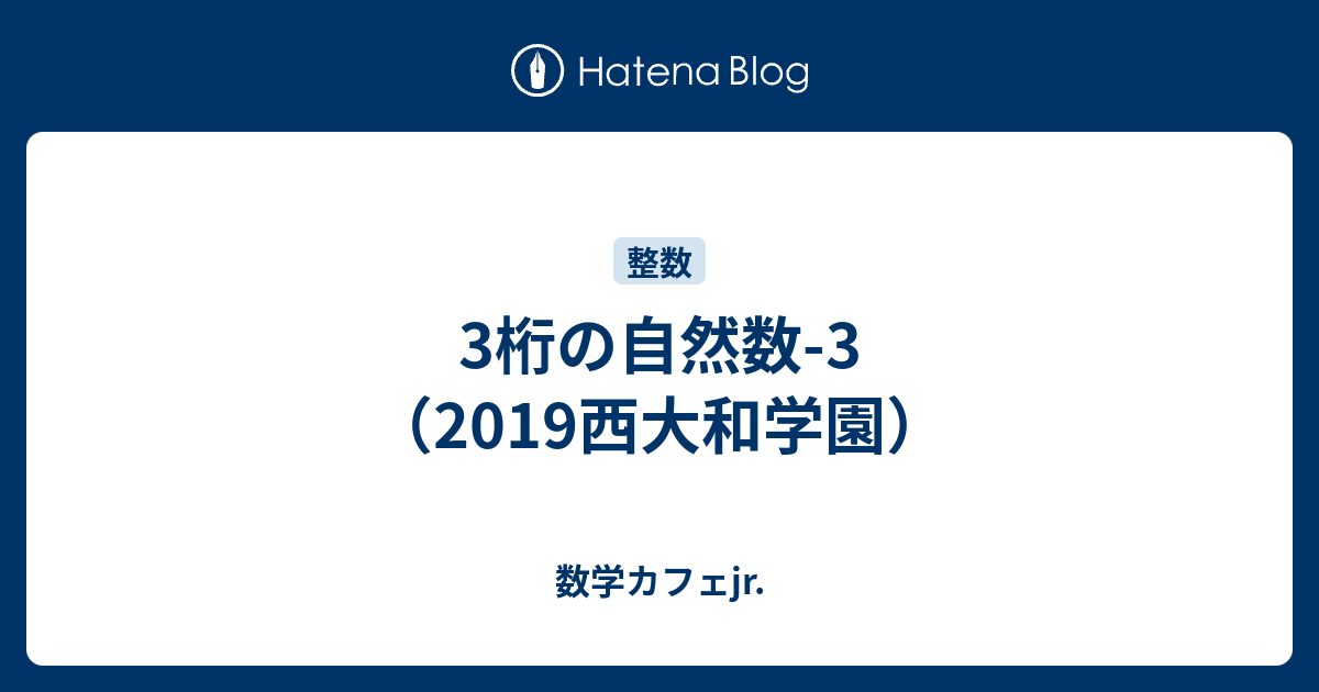 3桁の自然数 3 19西大和学園 数学カフェjr