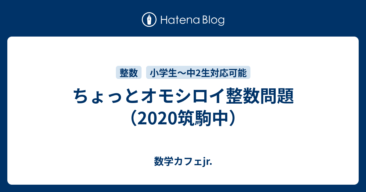 ちょっとオモシロイ整数問題 筑駒中 数学カフェjr