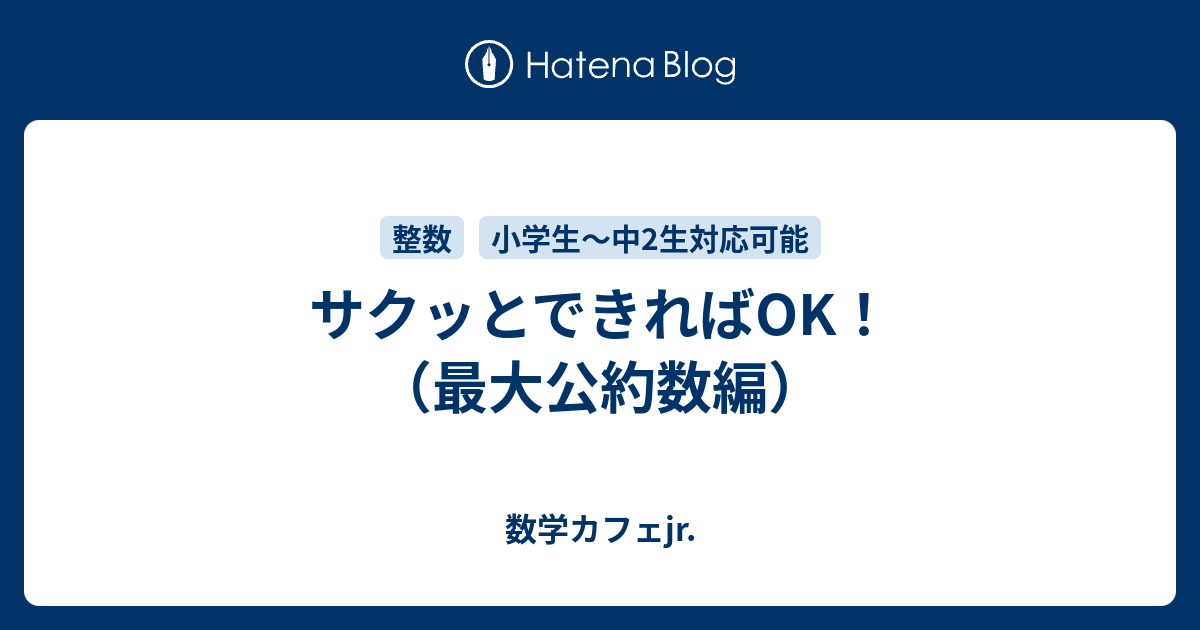 サクッとできればok 最大公約数編 数学カフェjr