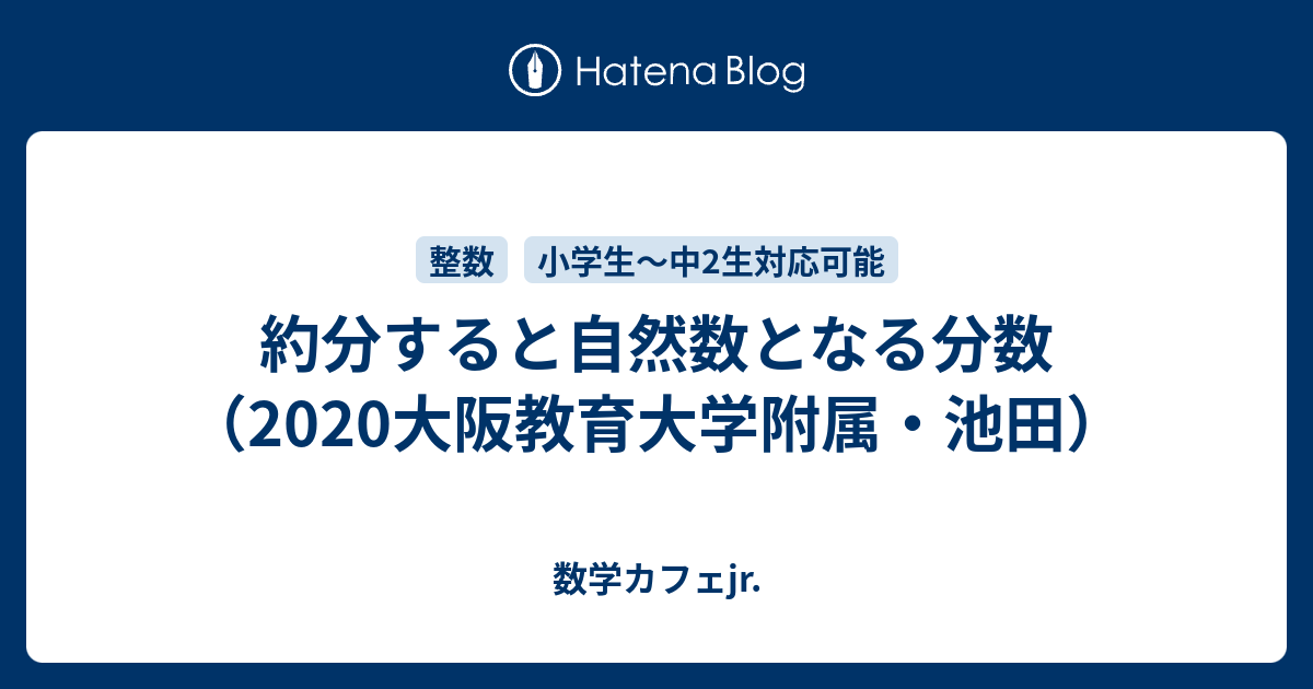 約分すると自然数となる分数 大阪教育大学附属 池田 数学カフェjr