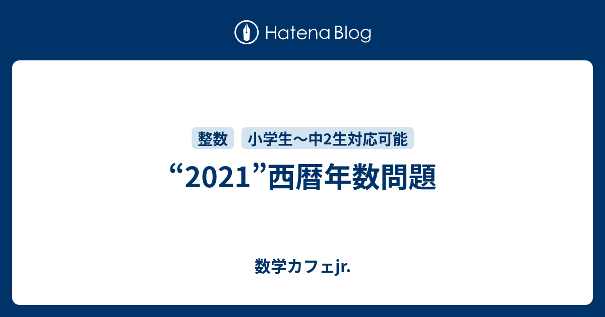 21 西暦年数問題 数学カフェjr