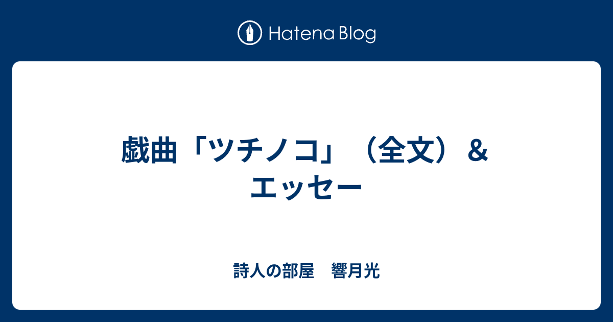 戯曲 ツチノコ 全文 エッセー 詩人の部屋 響月光