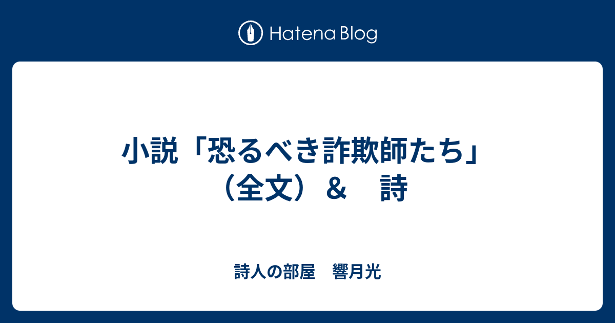 小説 恐るべき詐欺師たち 全文 詩 詩人の部屋 響月光