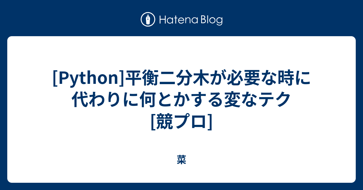Python 平衡二分木が必要な時に代わりに何とかする変なテク 競プロ 菜