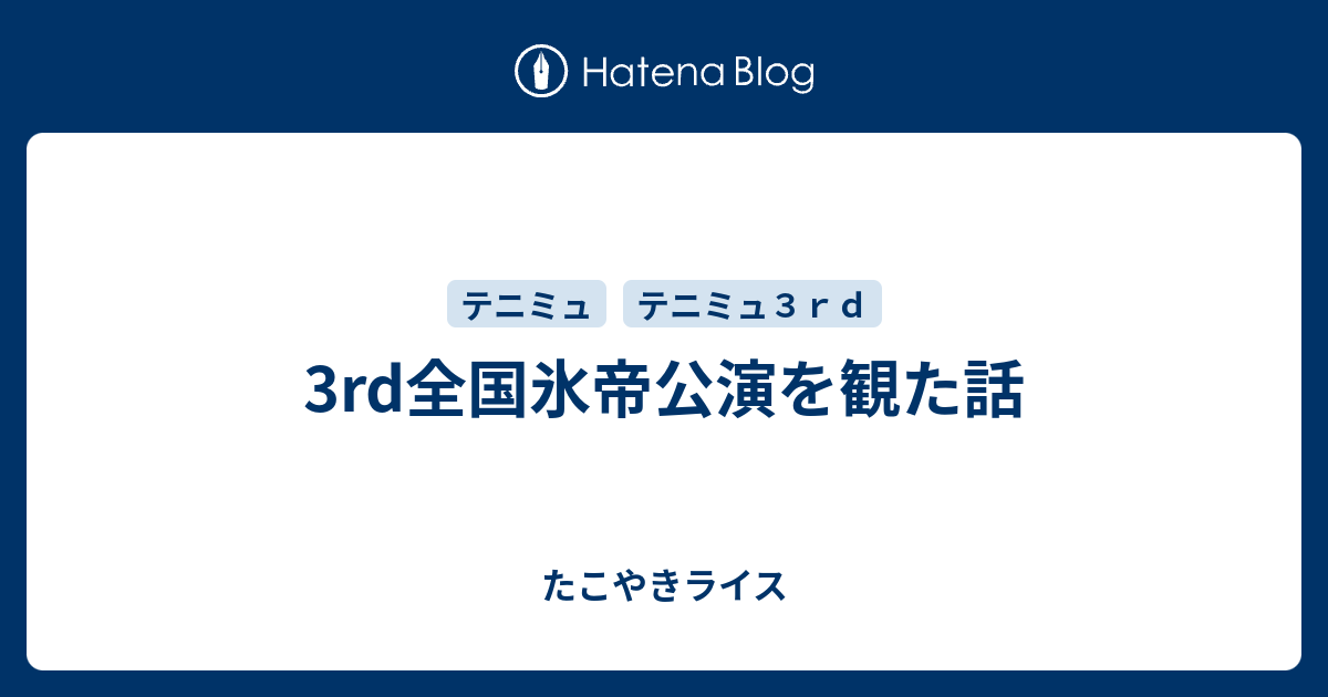 3rd全国氷帝公演を観た話 たこやきライス