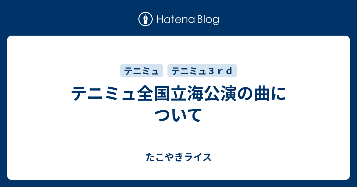 テニミュ全国立海公演の曲について たこやきライス