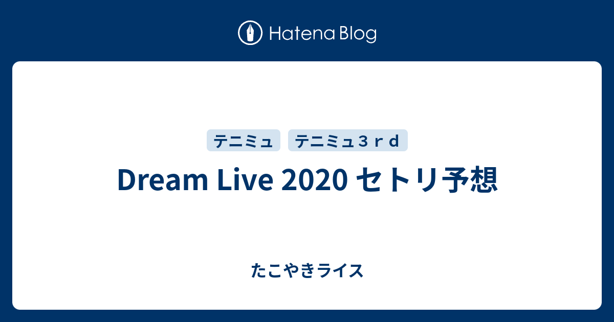 Dream Live セトリ予想 たこやきライス