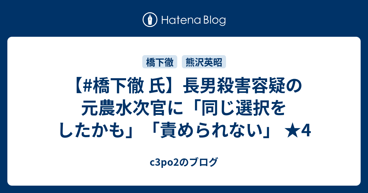 橋下徹 氏 長男殺害容疑の元農水次官に 同じ選択をしたかも 責められない 4 C3po2のブログ