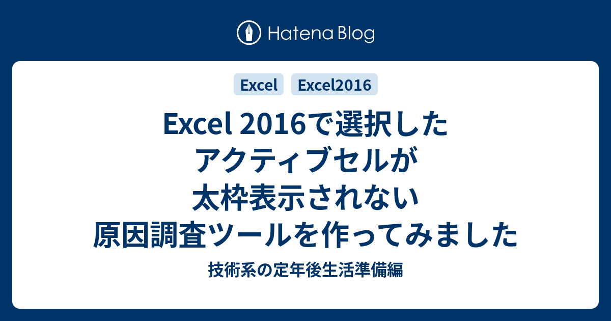 Excel 2016で選択したアクティブセルが太枠表示されない原因調査ツールを作ってみました 技術系の定年後生活準備編