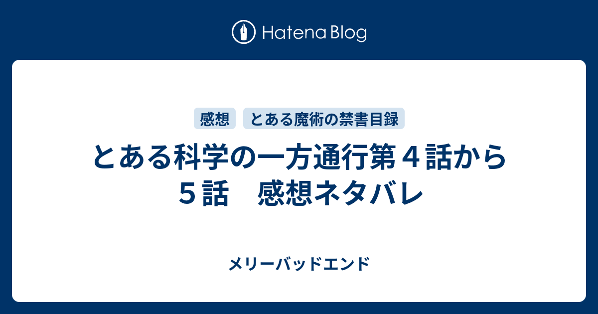 とある科学の一方通行第４話から５話 感想ネタバレ メリーバッドエンド
