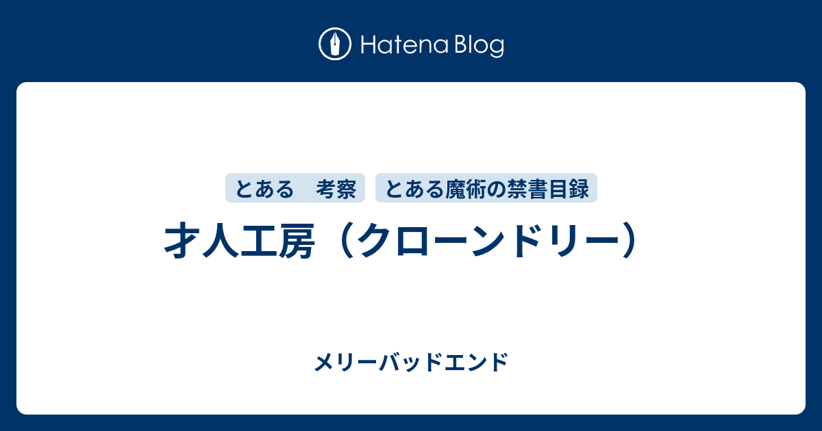 才人工房 クローンドリー メリーバッドエンド