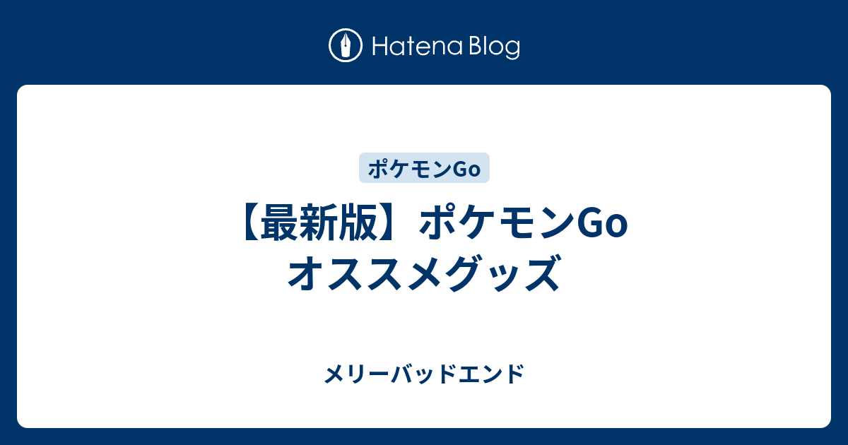 最新版 ポケモンgo オススメグッズ メリーバッドエンド