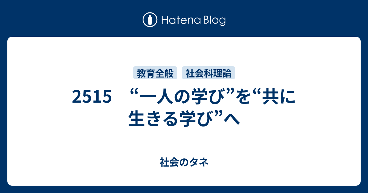 2515 “一人の学び”を“共に生きる学び”へ - 社会のタネ