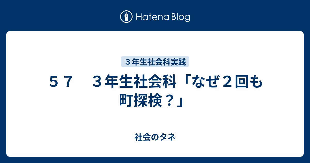 ５７ ３年生社会科 なぜ２回も町探検 社会のタネ