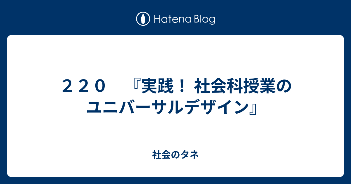 ２２０ 実践 社会科授業のユニバーサルデザイン 社会のタネ