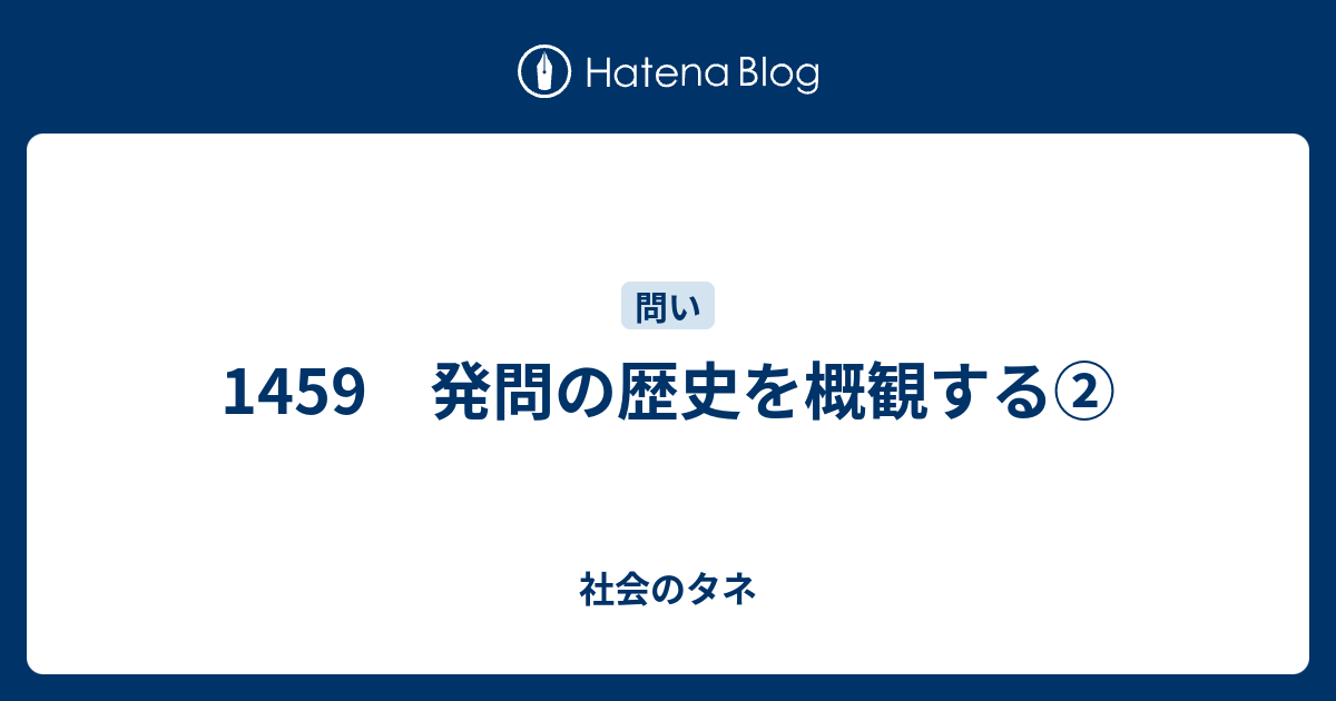 その他サービス | 福利厚生 1459 発問の歴史を概観する② - 社会のタネ 哲学、思想