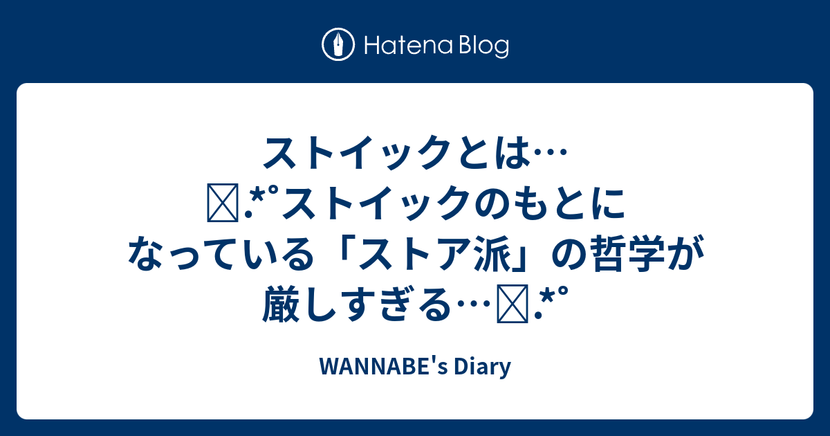 ストイックとは ストイックのもとになっている ストア派 の哲学が厳しすぎる Wannabe S Diary