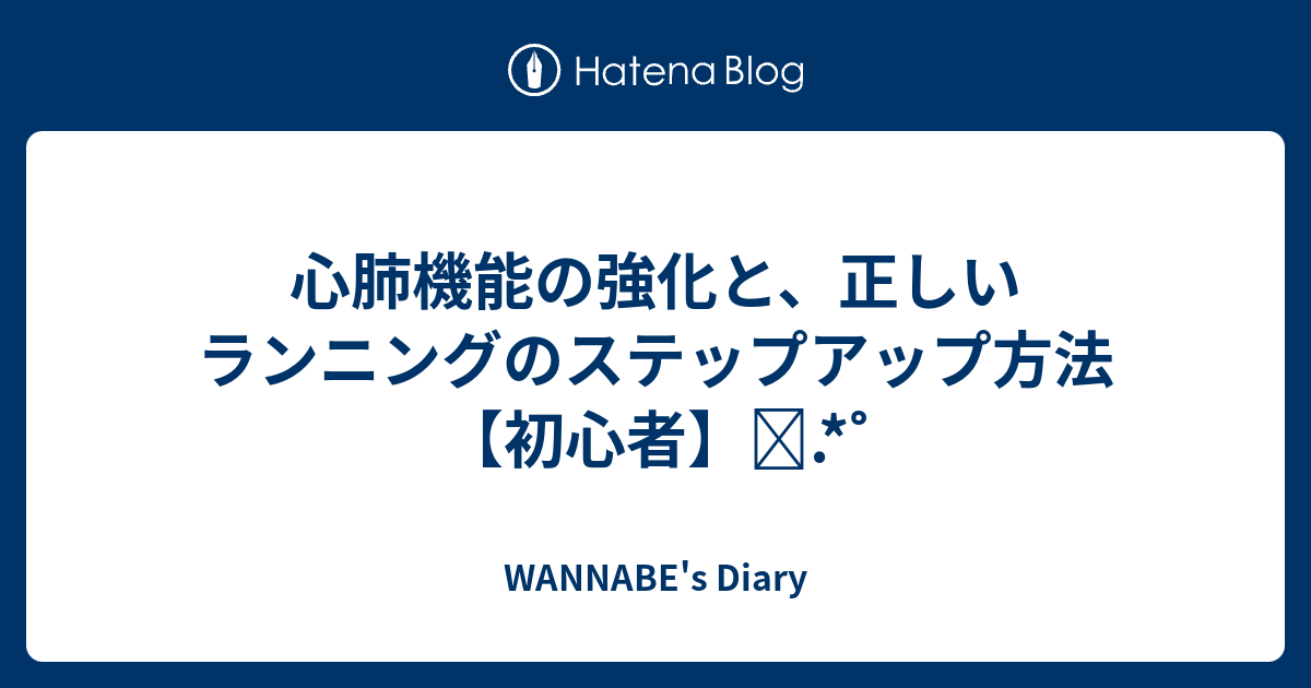 心肺機能の強化と 正しいランニングのステップアップ方法 初心者 Wannabe S Diary