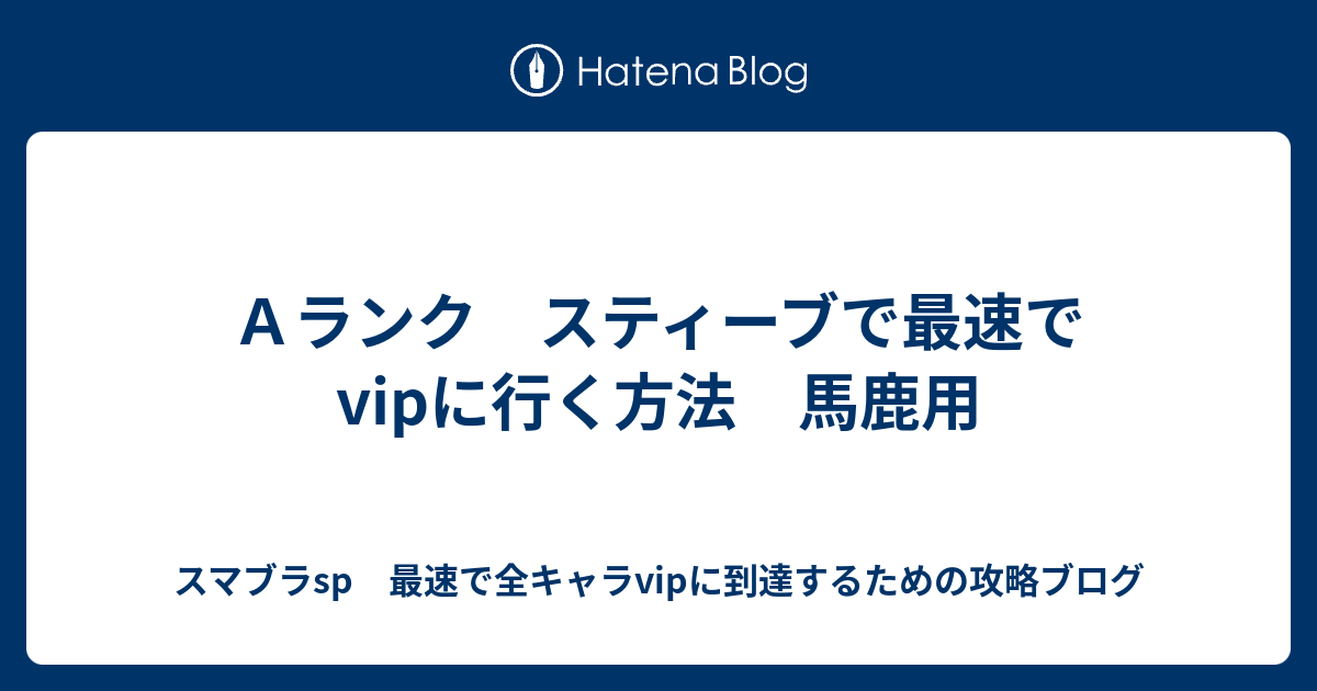 ａランク スティーブで最速でvipに行く方法 馬鹿用 スマブラsp 最速で全キャラvipに到達するための攻略ブログ