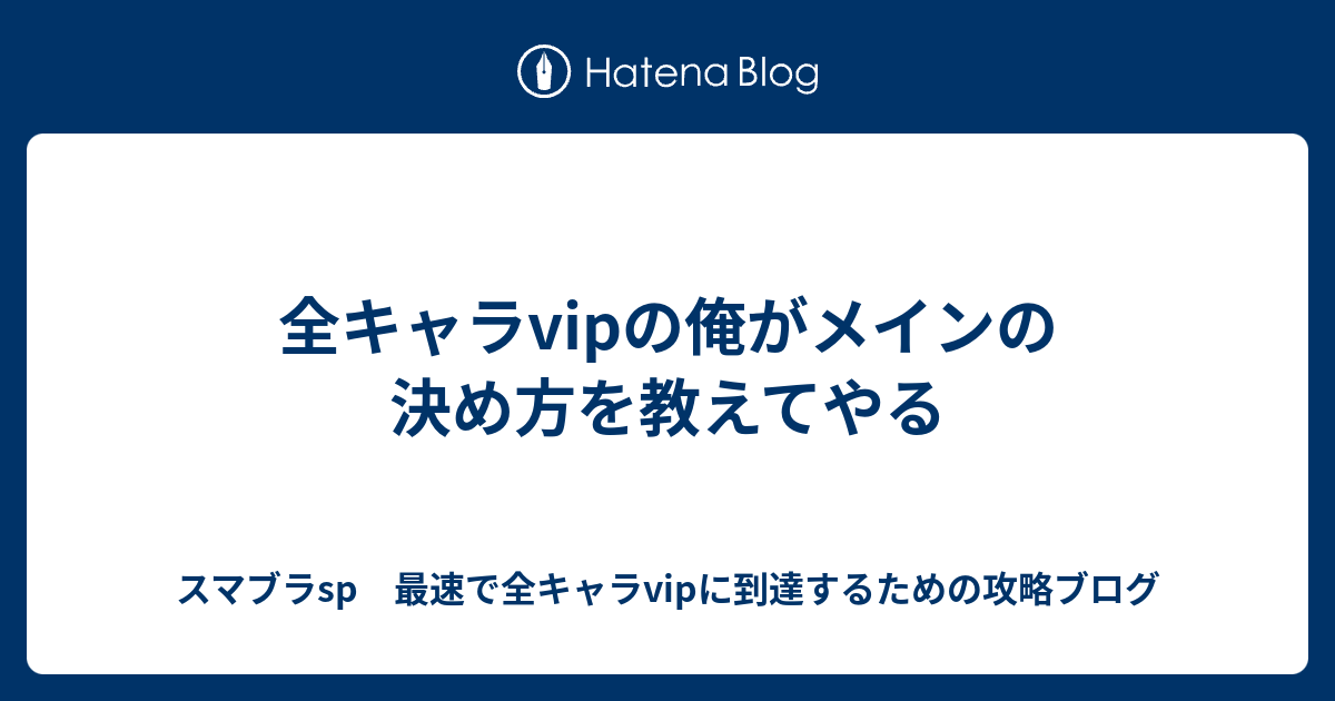 全キャラvipの俺がメインの決め方を教えてやる スマブラsp 最速で全キャラvipに到達するための攻略ブログ