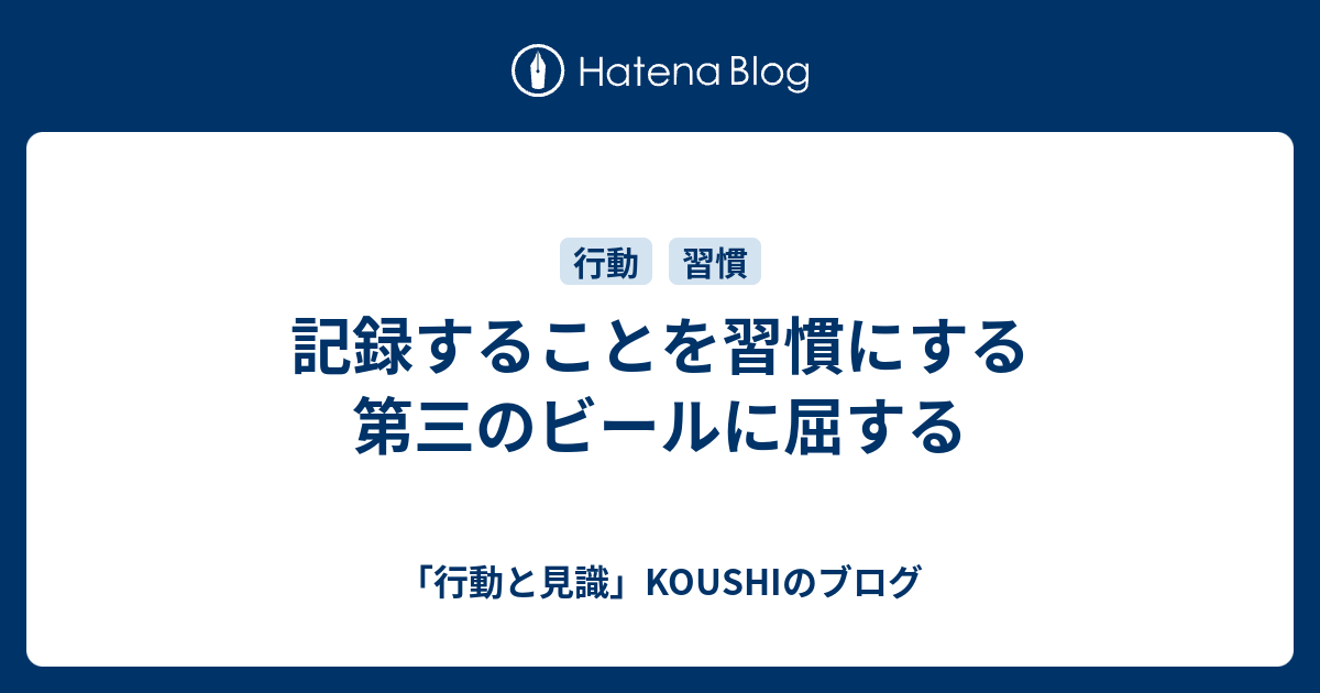 記録することを習慣にする 第三のビールに屈する - 「行動と見識」KOUSHIのブログ