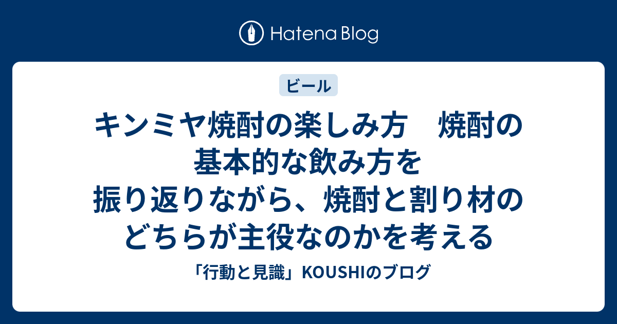 キンミヤ焼酎の楽しみ方 焼酎の基本的な飲み方を振り返りながら 焼酎と割り材のどちらが主役なのかを考える 行動と見識 Koushiのブログ